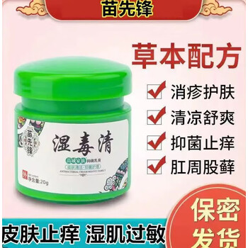 苗先锋湿毒清软膏【官方授权】湿痒皮肤外用膏 2盒装