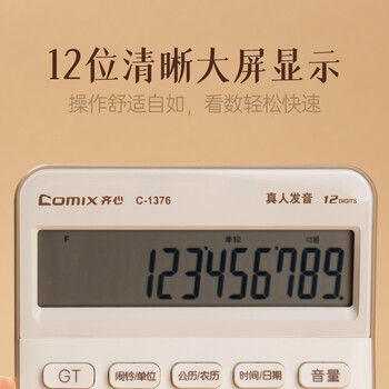 齐心(Comix)语音计算器 12位大屏桌面计算机 办公/学习用品 高颜值简约时尚 白C-1376