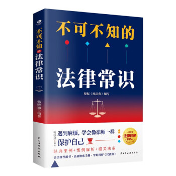 不可不知的法律常识（根据《民法典》全新修订，中国法律书籍 法制常识全知道启蒙书 法律基础知识的细节 法律常识一本通）