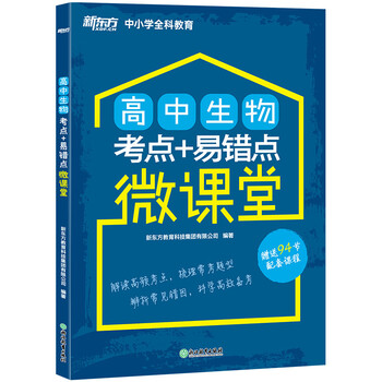 高中生物考点 易错点微课堂高一二三年级高考生物重难点分子与细胞遗传与进化高考理科生物高频考点真题 新东方教育科技集团有限公司 摘要书评试读 京东图书