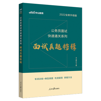 面试真题】中公2022年公务员考试教材公务员面试用书特辑结构化面试无领导小组讨论面试公务员考试202 快速通关系列】面试成功实录