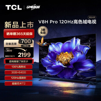 TCL电视 55V8H Pro 55英寸 120Hz 高色域 3+64GB大内存 客厅液晶智能平板游戏电视机