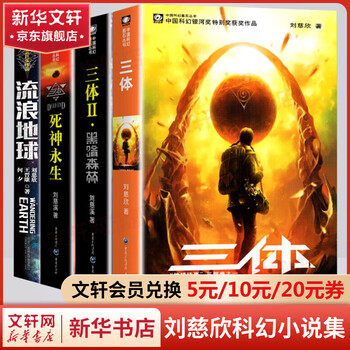 新品 美品 帯付 三体(5冊セット) 劉慈欣 三体全集纪念版- 京东