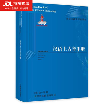 汉语历史音韵学- 京东