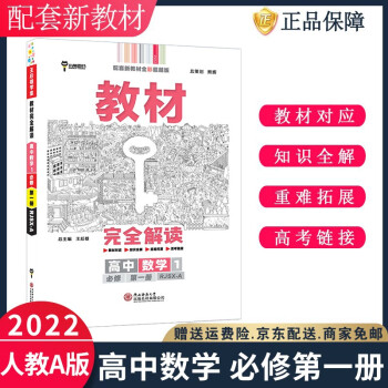 22王后雄学案教材完全解读高一上册数学1必修一第一册rja人教a版高中新高考新教材课本同步讲解 摘要书评试读 京东图书