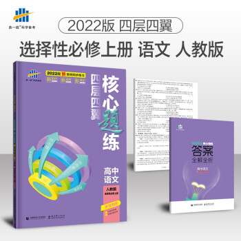 曲一线2022版四层四翼核心题练高中语文选择性必修上册人教版配新教材5年高考3年模拟
