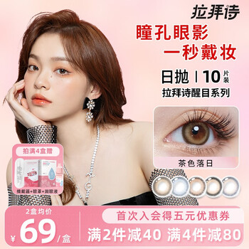 拉拜诗美瞳日抛醒目唤醒彩瞳舒适近视隐形眼镜混血10片装旗舰茶色落日