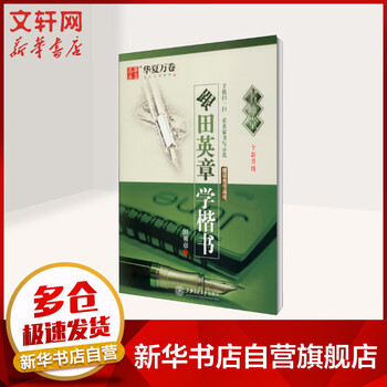 跟田英章学楷书(全新升级版)华夏万卷字帖硬笔练字实用技法 名