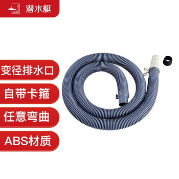 潜水艇sq 1915 潜水艇 Submarine 洗衣机排水管加长出水延长管下水管送卡箍和转接头sq 1915 1 5米 行情报价价格评测 京东