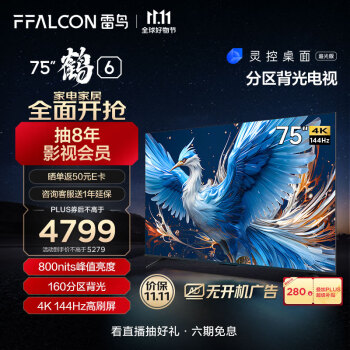FFALCON雷鸟 鹤6 24款 75英寸游戏电视 144Hz高刷 4K 4+64GB 智能液晶平板电视机以旧换新75S575C PRO