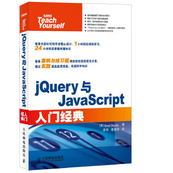 jQuery与JavaScript入门经典【正版图书】