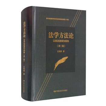 法学方法论:以民法适用为视角(第二版)/第七届高等学校科学研
