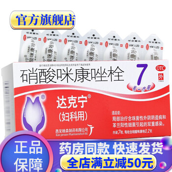 达克宁硝酸咪康唑栓剂7枚女性用私处止痒消炎用药达克灵林妇科炎症消炎药妇科药品阴道塞药白带豆腐渣状用药治妇科病滴虫性霉菌性阴道炎的药尿道炎 药女外用药1盒 图片价格品牌报价 京东