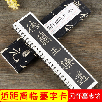 魏碑书法字帖价格报价行情- 京东