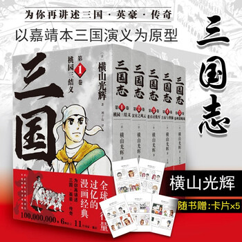 三国志第一部1 5卷横山光辉三国志漫画系列日本漫画历史书籍嘉靖本三国演义为原型 摘要书评试读 京东图书