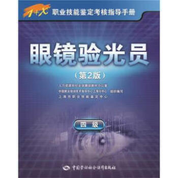 眼镜验光员四级人力资源和社会保障部中国劳动社会保障出版社