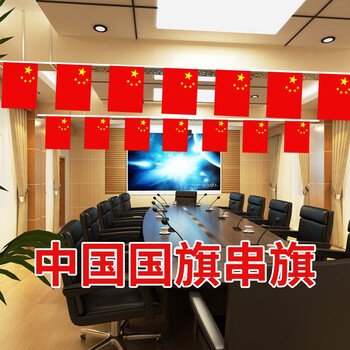 法拉蒙 faramon 中国国旗串旗7号8号商场单位卖场装饰挂旗五星红旗布置教室公司办公室红色悬挂旗子 8号串旗