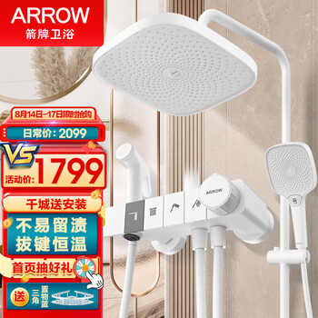 箭牌（ARROW） 淋浴花洒套装增压花洒恒温花洒莲蓬头淋雨器套装浴室花洒 防指纹不易留渍丨四功能按键恒温花洒（白色）