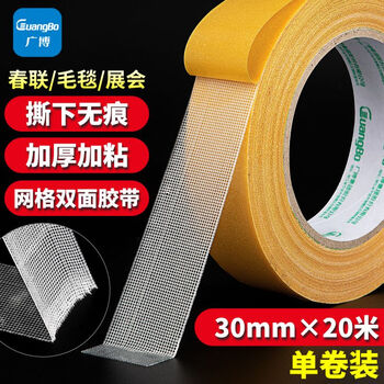 广博（GuangBo）贴春联网格强力双面布基胶带30mm*20*280μm米黄色1卷胶贴地毯舞台高粘无痕固定S45263