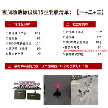 威崛夜间场地标识牌10个夜间场地靶位牌15个+夜间闪光器1套 (1套)