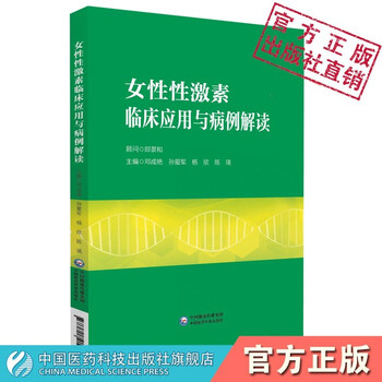 女性性激素临床应用与病例解读中国医药科技出版社妇产科性激素测定评估卵巢储备功能生殖医学领域邓成艳孙爱军