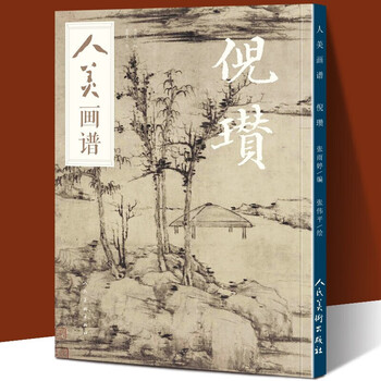 倪瓒画集品牌及商品- 京东