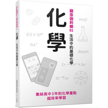预售 日本Newton Press 化学：生活中的基础化学 观念伽利略1 人人出版
