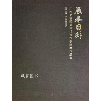 展卷图新 (壮)石锋 广西美术出版社