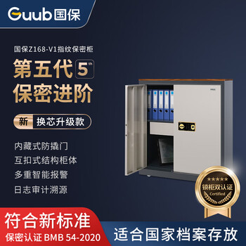 国保（Guub）保密柜V1指纹密码锁办公文件柜Z168-V1