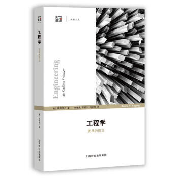 《工程學--無盡的前沿 上海科技教育出版社》【摘要 書評 試讀】- 京