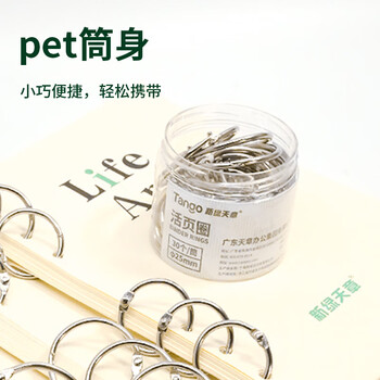 天章（TANGO）25MM活页圈铁环扣活页扣DIY相册圈书圈扣环 30个/筒 办公用品