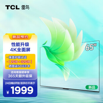 TCL雷鸟 雀5 65英寸 超高清 护眼防蓝光 超薄全面屏电视 2+32GB 游戏智能液晶巨幕平板电视机65F275C