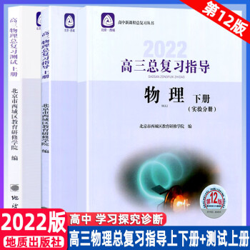 2022版北京西城高三物理总复习指导上下册+上册 第12版 3册套装 学习探究诊断北京市西城区教育研_高三学习资料