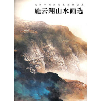 施云翔山水画选