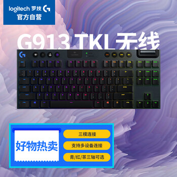罗技（G）G913 TKL 无线蓝牙有线三模机械键盘 疾速触发矮轴  87键紧凑设计 无数字键盘 C轴（类青轴）