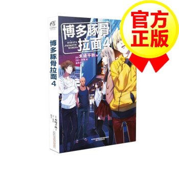 博多豚骨拉面4 木崎千秋博多豚骨拉面团日本爆笑绘本漫画男男轻小说bl 摘要书评试读 京东图书