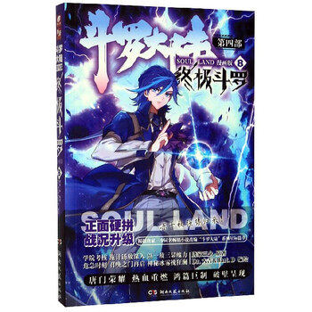 斗罗大陆4 终极斗罗漫画版8价格报价行情- 京东