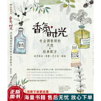 香氛时光专业调香师的天然×经典配方