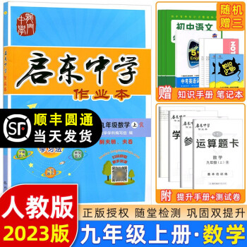 【赠送运费险】2023版启东中学作业本九年级上册数学物理化学语文英语人教北师外研沪科版初中九年级上册课时作业本同步训练 启东 九年级上册 数...