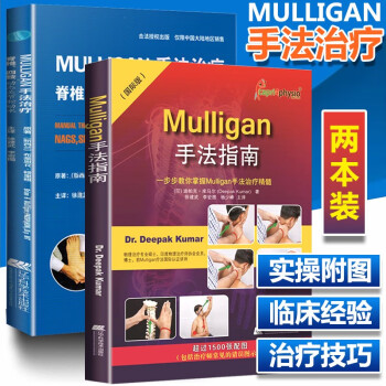 共2册MULLIGAN手法 脊柱、四肢动态关节松动术 +Mulligan手法指南一步步教你掌握Mul