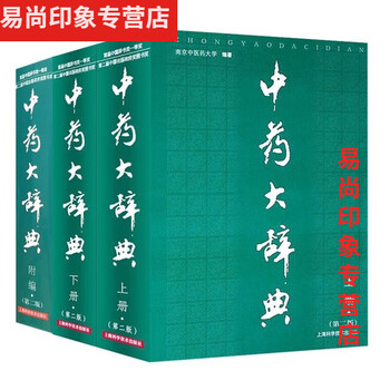 中薬大辞典　上下冊セット 中薬大辞典 全5冊揃｜長島書店オンラインストア(古書通販・古本