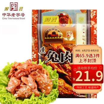 冠云平遥熏兔肉200g熟食腊味卤兔肉 中华老字号山西特产零食食品