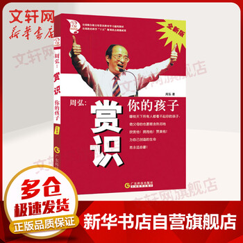 周弘:赏识你的孩子 全新版 家庭正面管教 好妈妈胜过好老师如