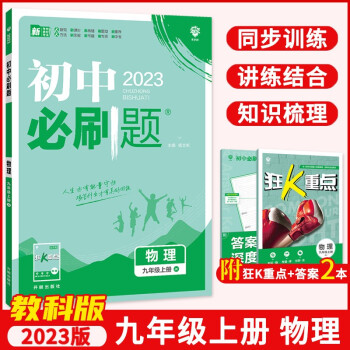 2023版初中必刷题 初中必刷题九年级物理上册教科版 pdf格式下载