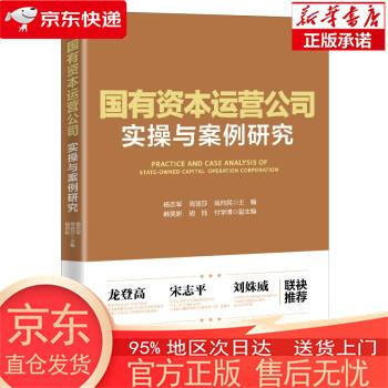 正版图书全新速发国有资本运营公司实操与案例研究杨志军周丽莎阎向民