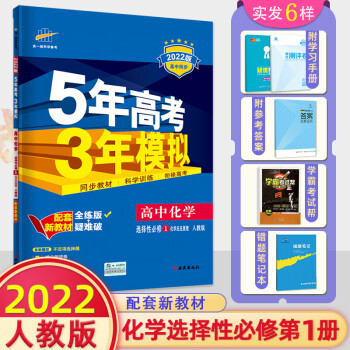 2023新教材五年高考三年模拟高中化学选择性必修第一册化学反应原理人教版高二上册选修1专项训练