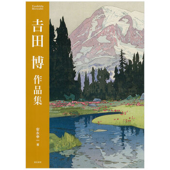 吉田博作品集价格报价行情- 京东