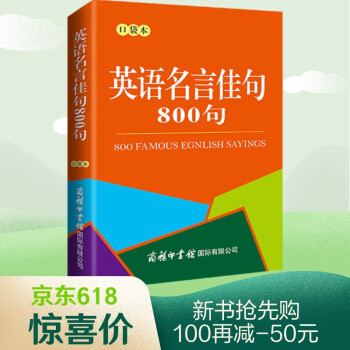 英语名言佳句800句 口袋本 随身携带本英语词典经典800句随时学21新版 李强 摘要书评试读 京东图书