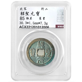 绍圣元宝价格报价行情- 京东