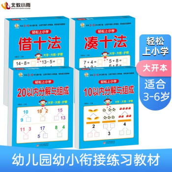 幼小衔接教材全套（4册） 轻松上小学 借十法+凑十法+10以内分解与组成+20以内分解与组成 大开本学前教育入学准备练习册